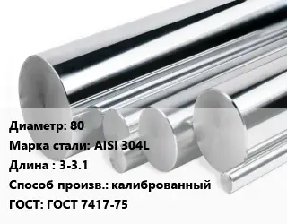 Круг нержавеющий 80 Сталь: AISI 304L L=3-3.1 калиброванный ГОСТ: ГОСТ 7417-75